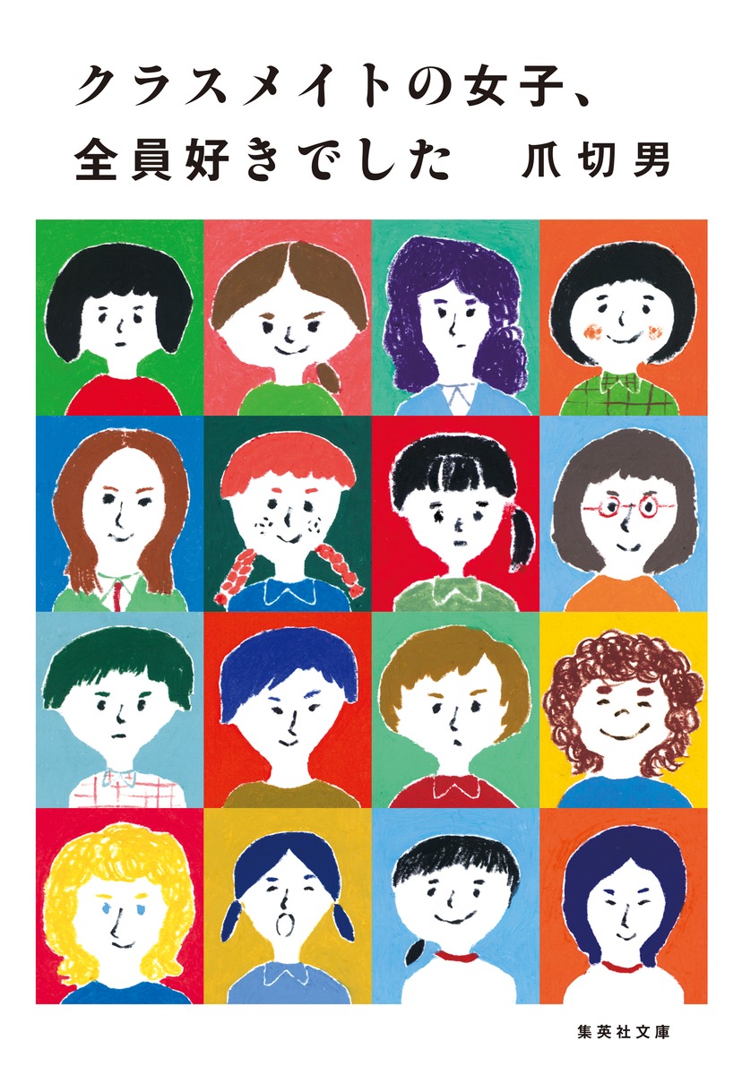 クラスメイトの女子、全員好きでした（集英社文庫(日本)）[爪切男]