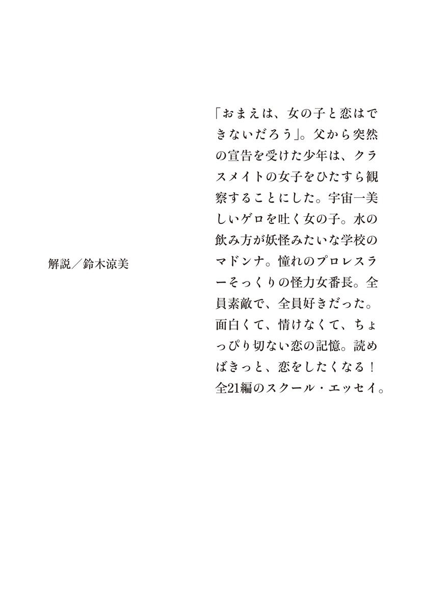 クラスメイトの女子、全員好きでした（集英社文庫(日本)）[爪切男]