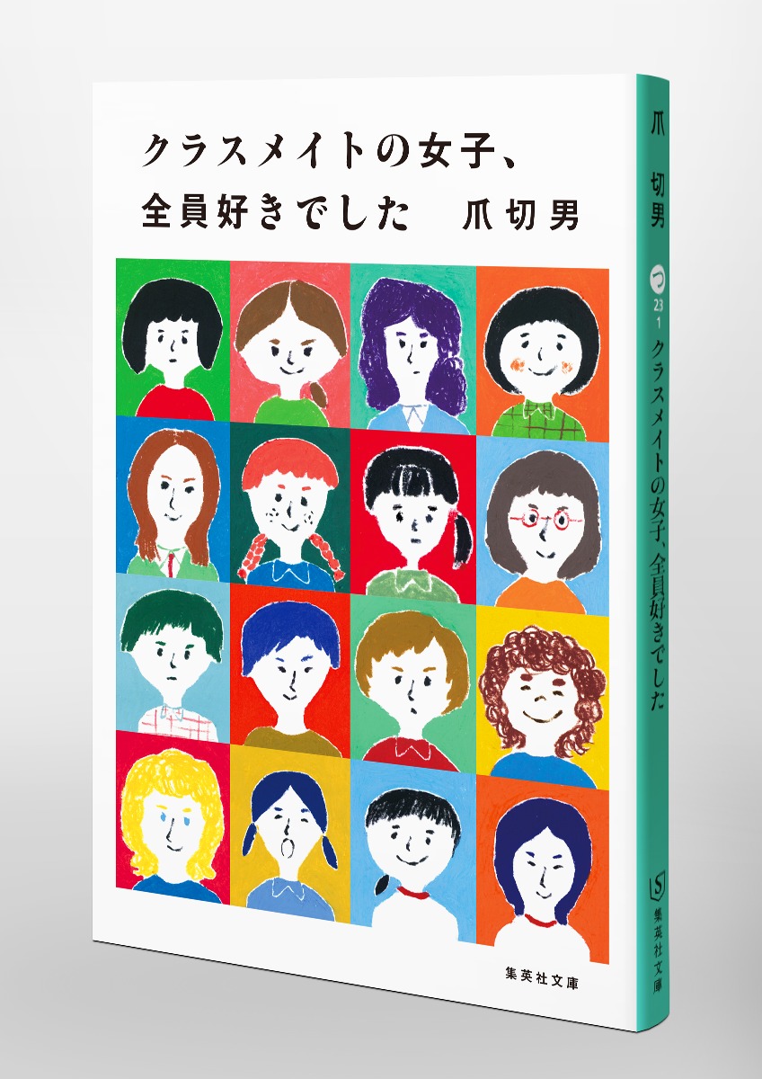 クラスメイトの女子、全員好きでした（集英社文庫(日本)）[爪切男]