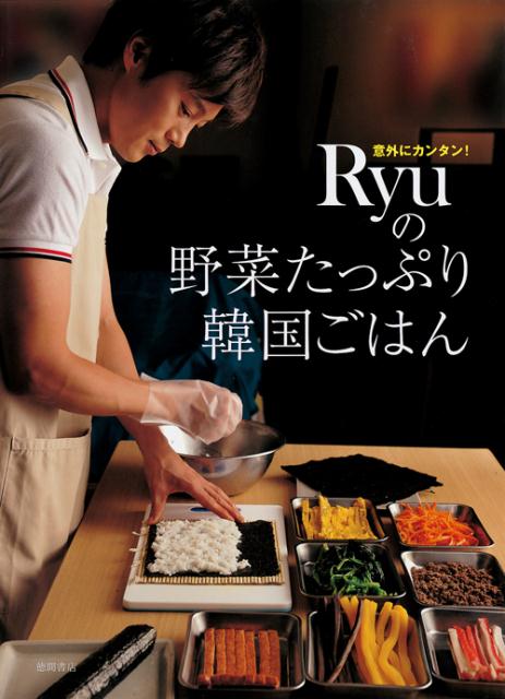 楽天ブックス Ryuの野菜たっぷり韓国ごはん 意外にカンタン ｒｙｕ 本