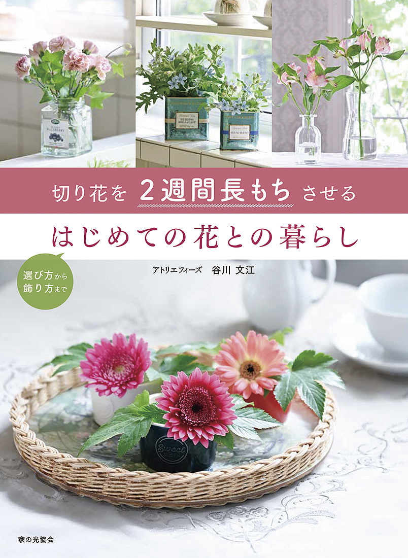 楽天ブックス 切り花を2週間長もちさせる はじめての花との暮らし 谷川 文江 本