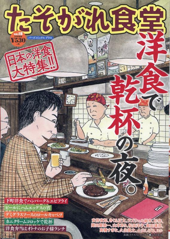 楽天ブックス たそがれ食堂 Vol 18 共著 本