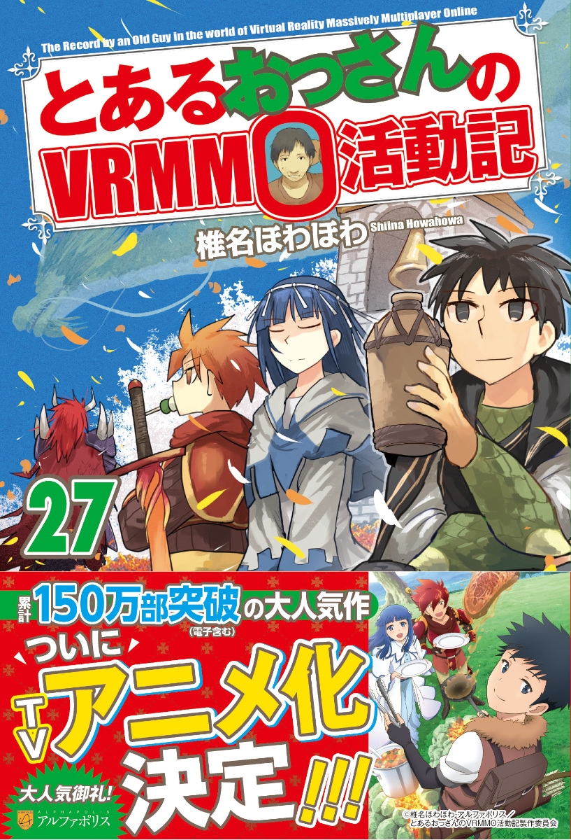 とあるおっさんのＶＲＭＭＯ活動記 ⑱～㉕ ８巻セット - 文学・小説