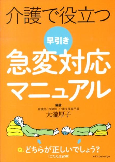 楽天ブックス 介護で役立つ早引き急変対応マニュアル 大瀧厚子 本