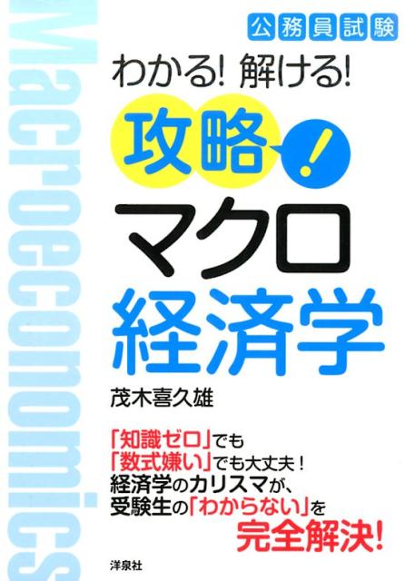 楽天ブックス 攻略 マクロ経済学 公務員試験 茂木喜久雄 本