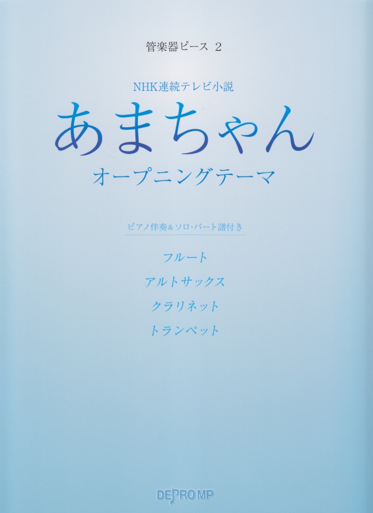 楽天ブックス あまちゃんオープニングテーマ Nhk連続テレビ小説 デプロmp 本