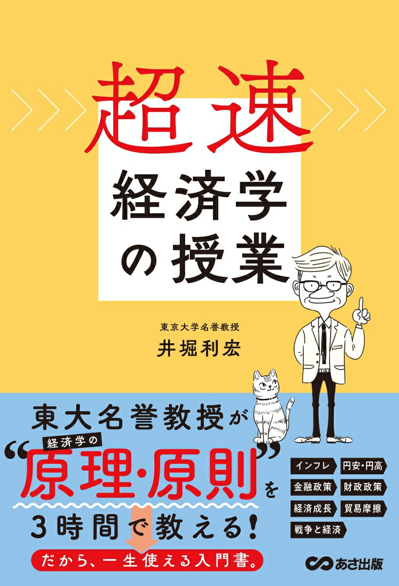 楽天ブックス: 超速・経済学の授業 - 井堀利宏 - 9784866676470 : 本