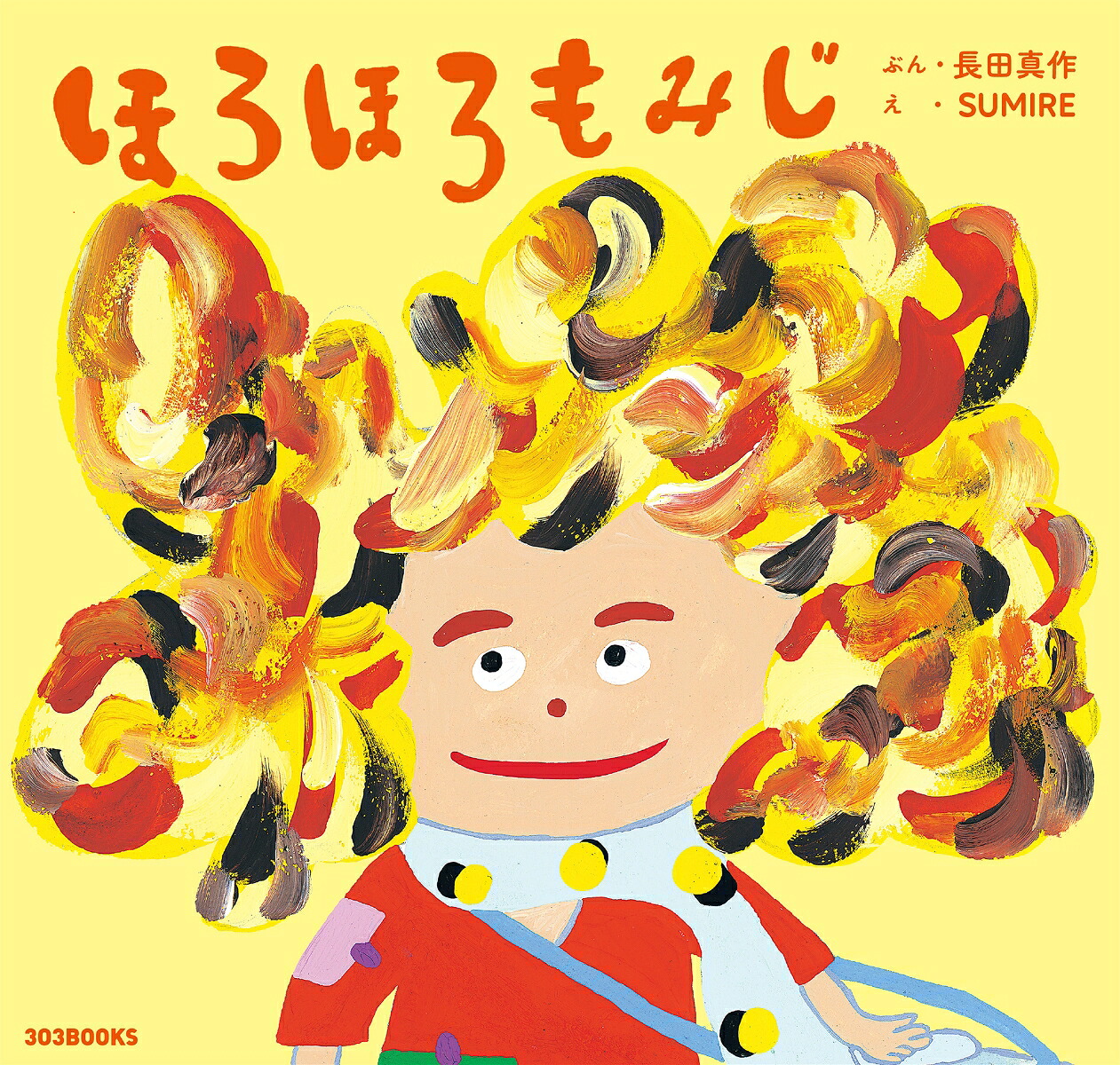 ほろほろもみじ[長田真作]