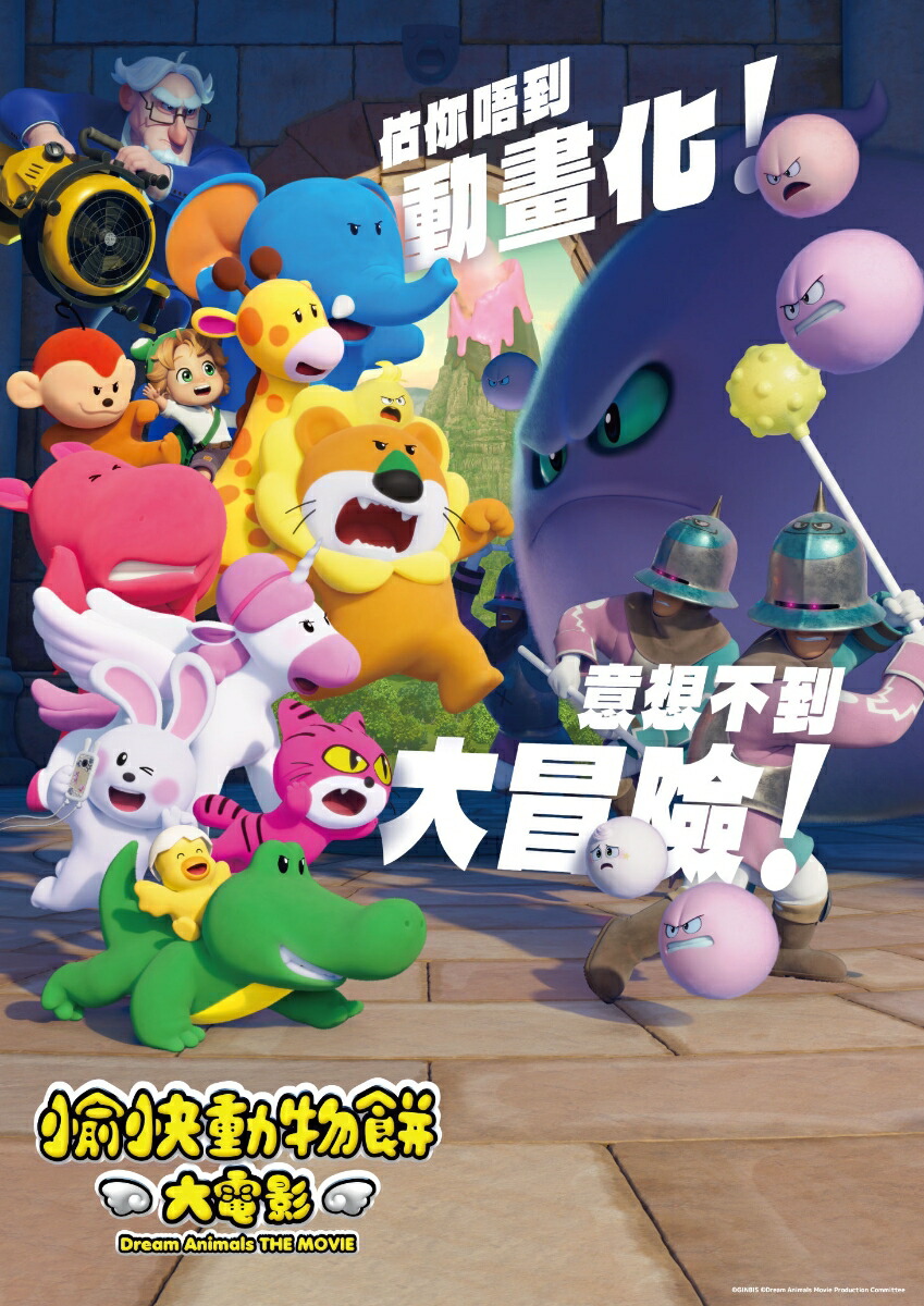 楽天ブックス: たべっ子どうぶつ THE MOVIE 香港吹替版 - ギンビス