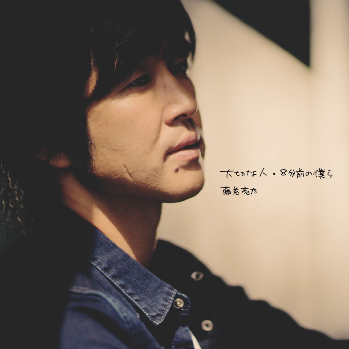 楽天ブックス: 大切な人/8分前の僕ら - 藤巻亮太