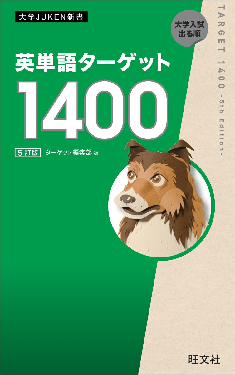 楽天ブックス 英単語ターゲット1400 ターゲット編集部 本