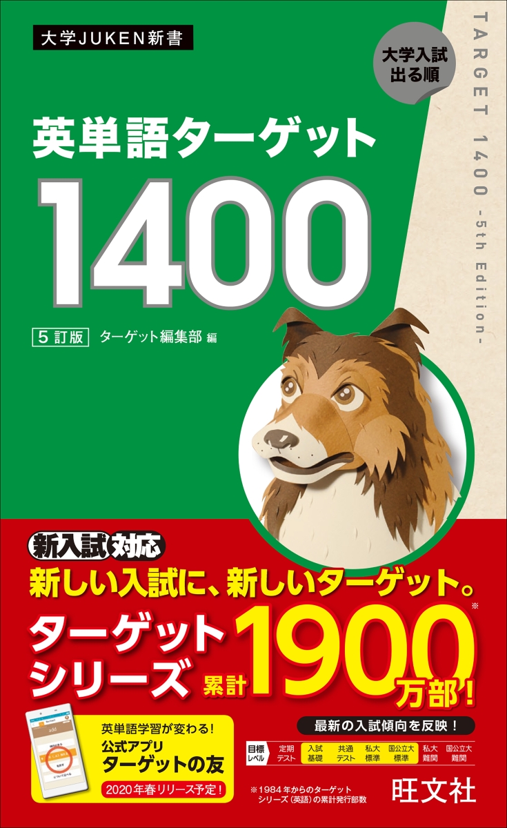 楽天ブックス 英単語ターゲット1400 ターゲット編集部 本