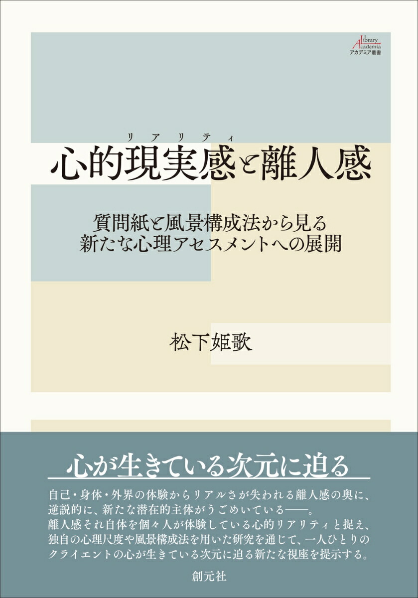 楽天ブックス 心的現実感 リアリティ と離人感 質問紙と風景構成法から見る新たな心理アセスメントへの展開 松下 姫歌 本