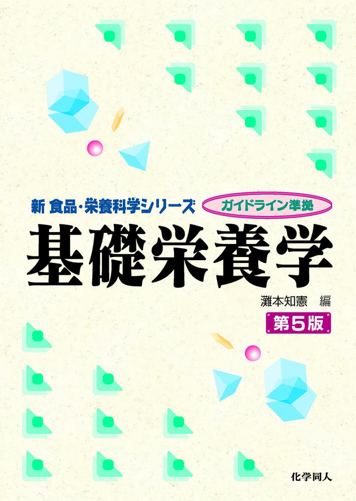 基礎社会学 新訂第5版 - 人文