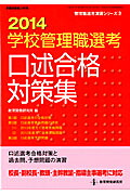 学校管理職選考口述合格対策集（2014）（教職研修総合特集管理職選考演習シリーズ）[教育開発研究所]