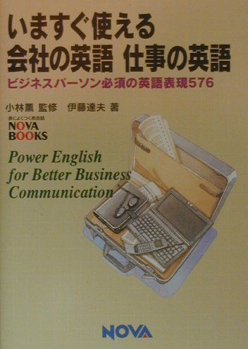 楽天ブックス いますぐ使える会社の英語仕事の英語 ビジネスパーソン必須の英語表現576 伊藤達夫 本