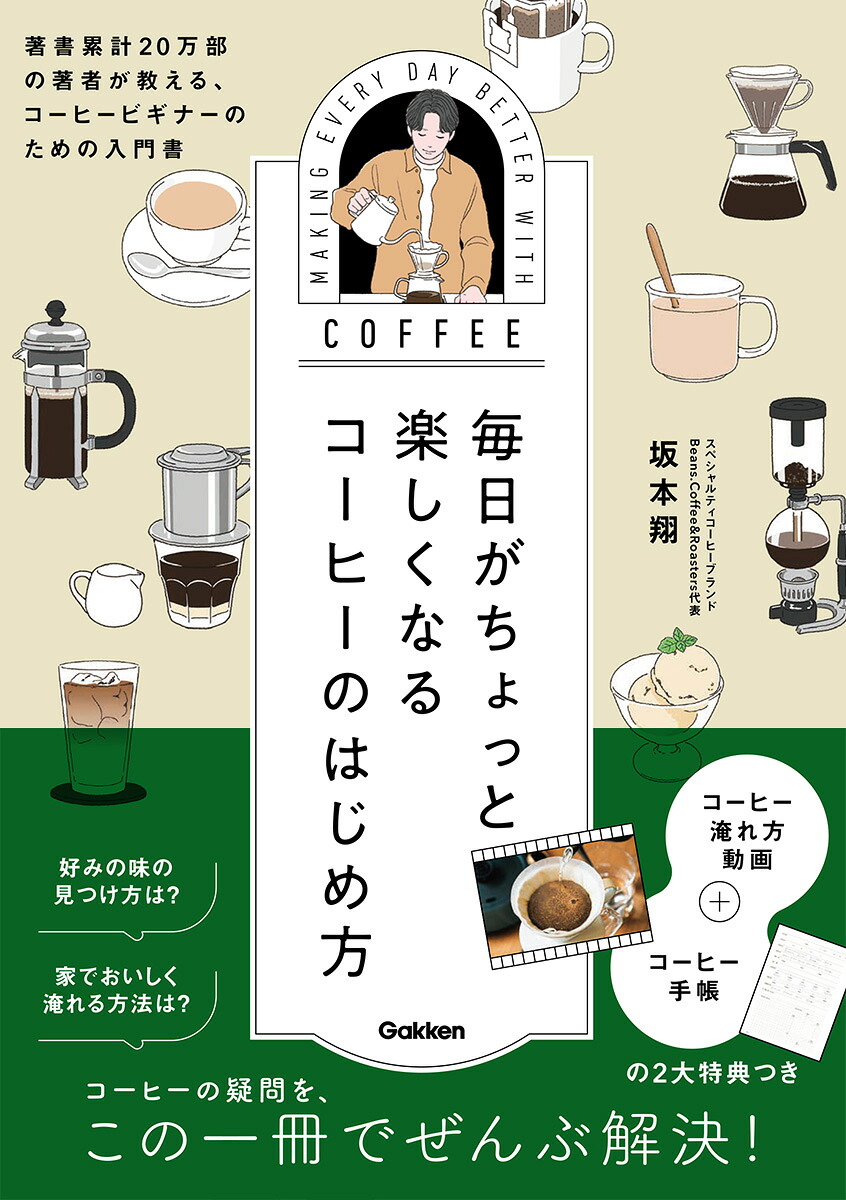 毎日がちょっと楽しくなるコーヒーのはじめ方[坂本翔]