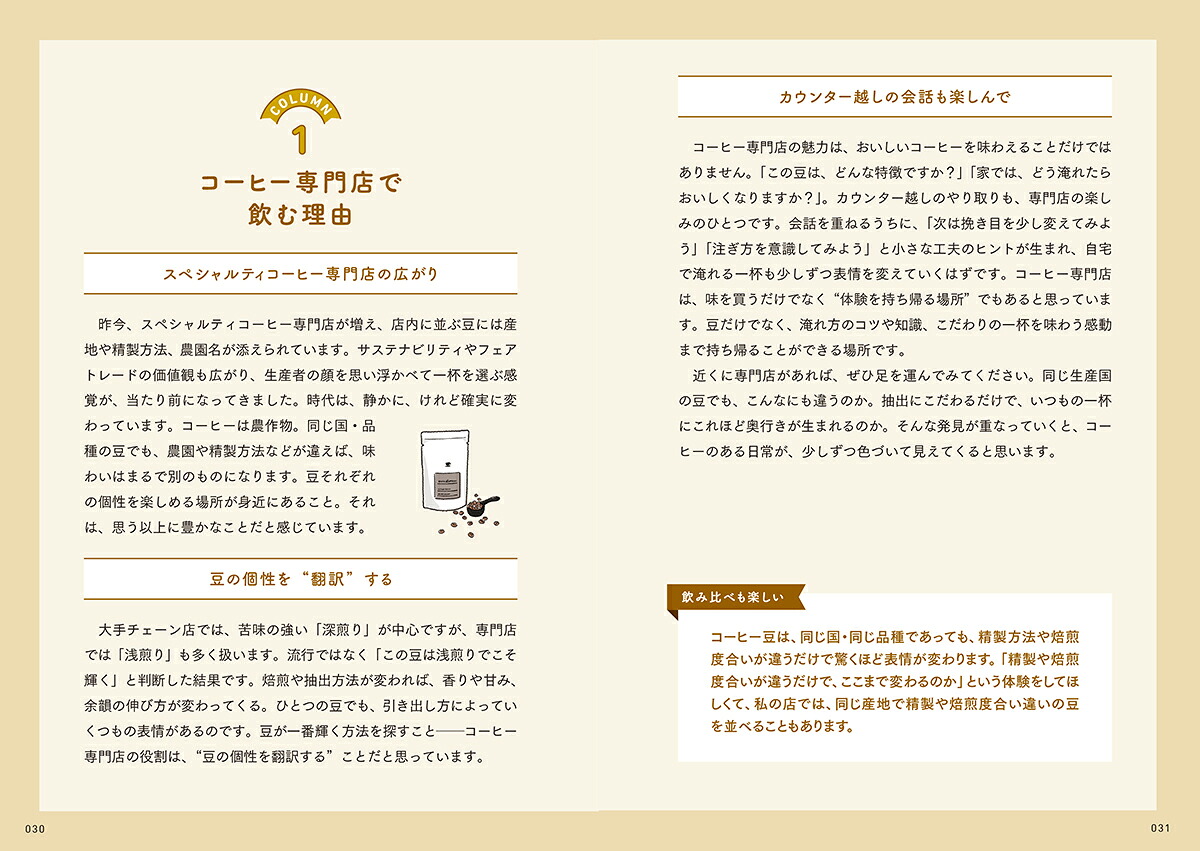 毎日がちょっと楽しくなるコーヒーのはじめ方[坂本翔]