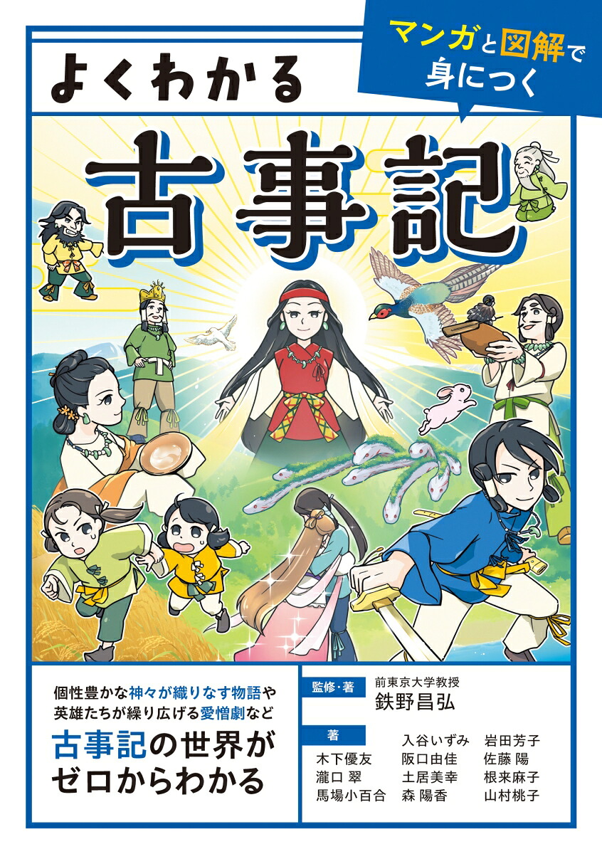 よくわかる古事記[鉄野昌弘]