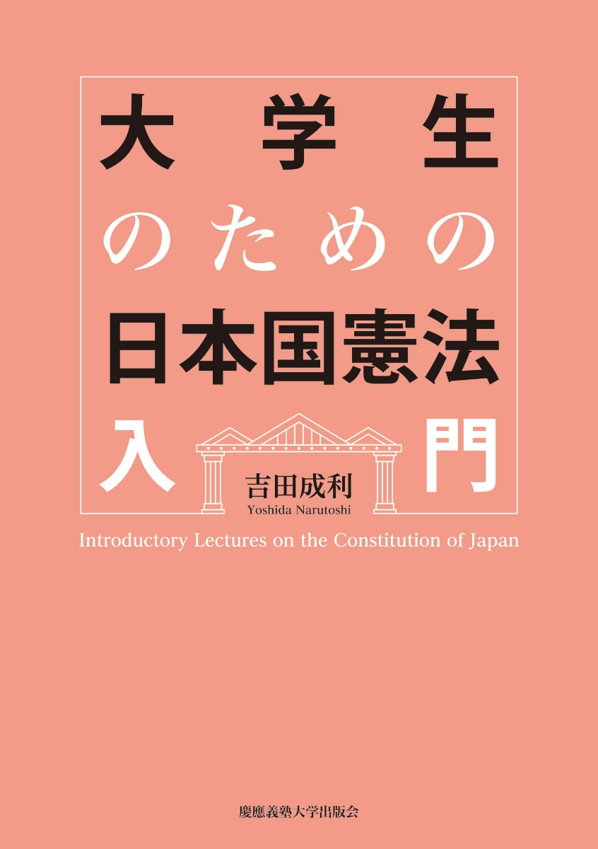 楽天ブックス 大学生のための日本国憲法入門 吉田 成利 9784766426472 本