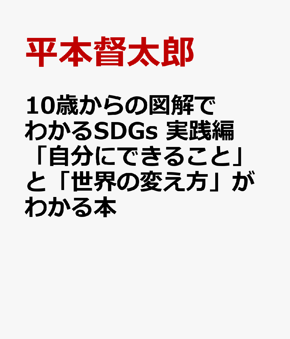 楽天ブックス 10歳からの図解でわかるsdgs 実践編 自分にできること と 世界の変え方 がわかる本 平本 督太郎 本