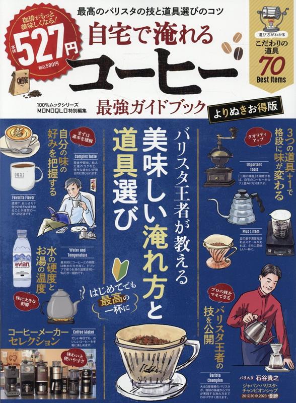 自宅で淹れるコーヒー最強ガイドブックよりぬきお得版[晋遊舎]
