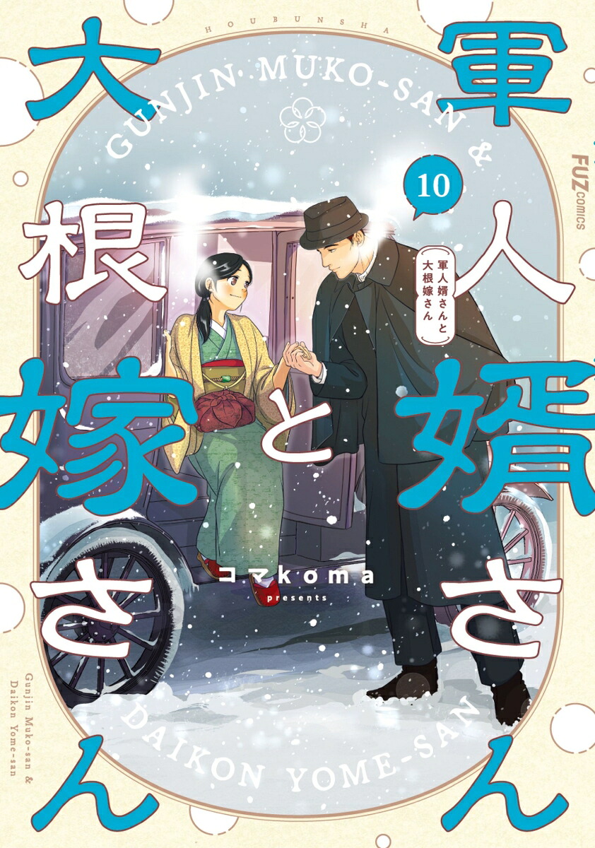 楽天ブックス: 軍人婿さんと大根嫁さん 10 - コマkoma - 9784832206472