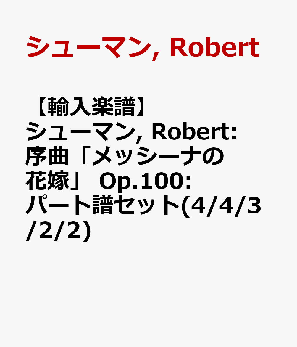 楽天ブックス 輸入楽譜 シューマン Robert 序曲 メッシーナの花嫁 Op 100 パート譜セット 4 4 3 2 2 シューマン Robert 本