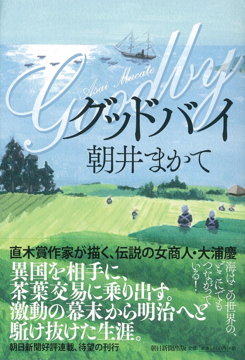 楽天ブックス グッドバイ 朝井まかて 本