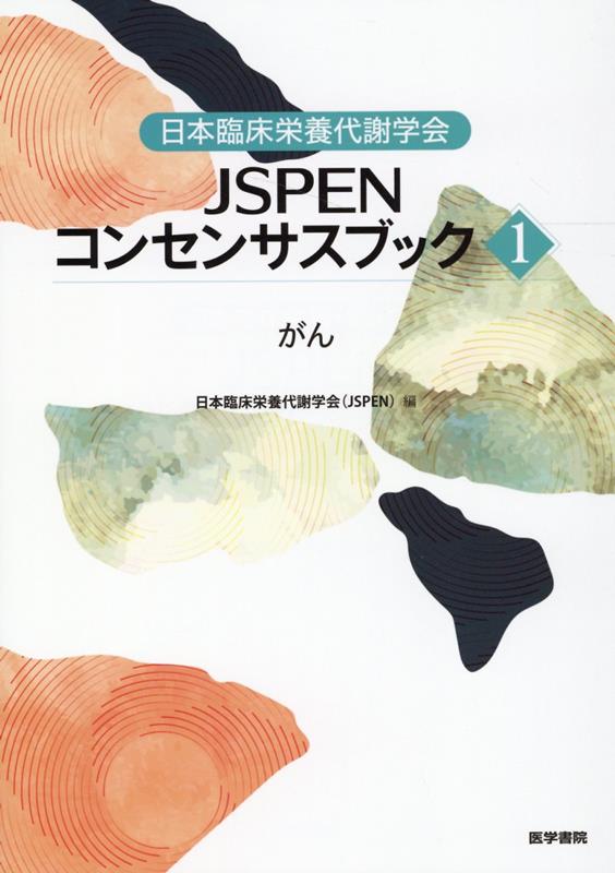 楽天ブックス: 日本臨床栄養代謝学会 JSPENコンセンサスブック1 - がん