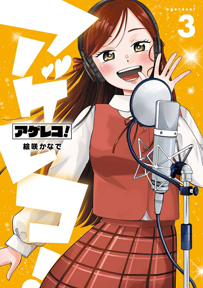 アゲレコ!(3)