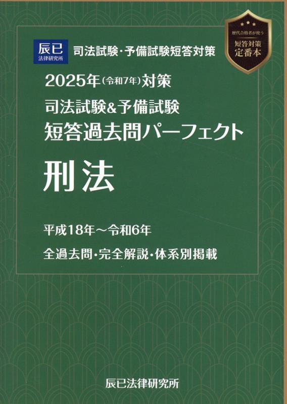 楽天ブックス: 司法試験＆予備試験短答過去問パーフェクト 刑法（2025年版（令和7年）対策） - 9784864666473 : 本