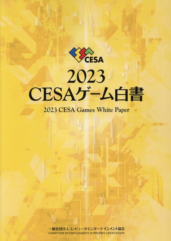 楽天ブックス: CESAゲーム白書（2023） - 9784902346473 : 本