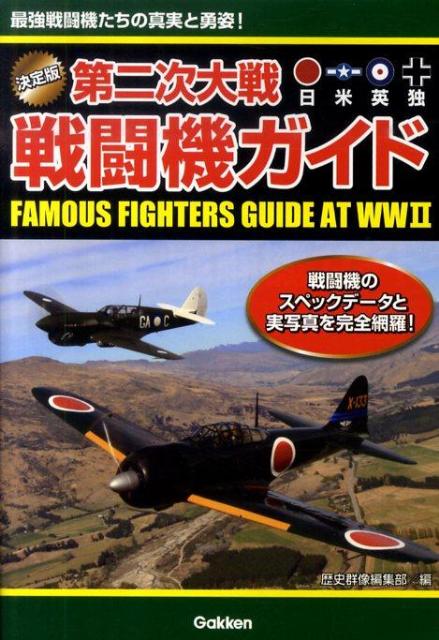 楽天ブックス: 第二次大戦戦闘機ガイド - 決定版 - 歴史群像編集