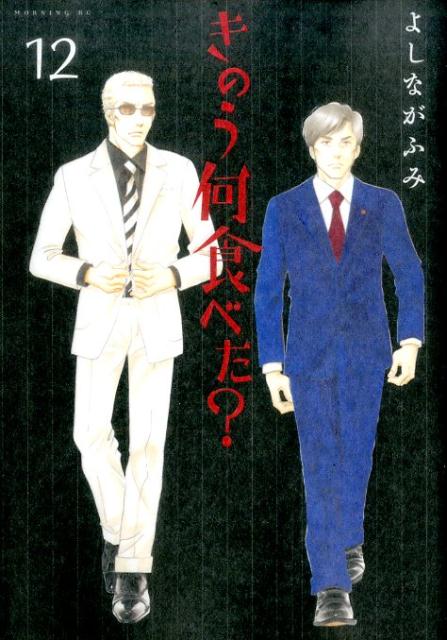 楽天ブックス: きのう何食べた？（12） - よしなが ふみ 