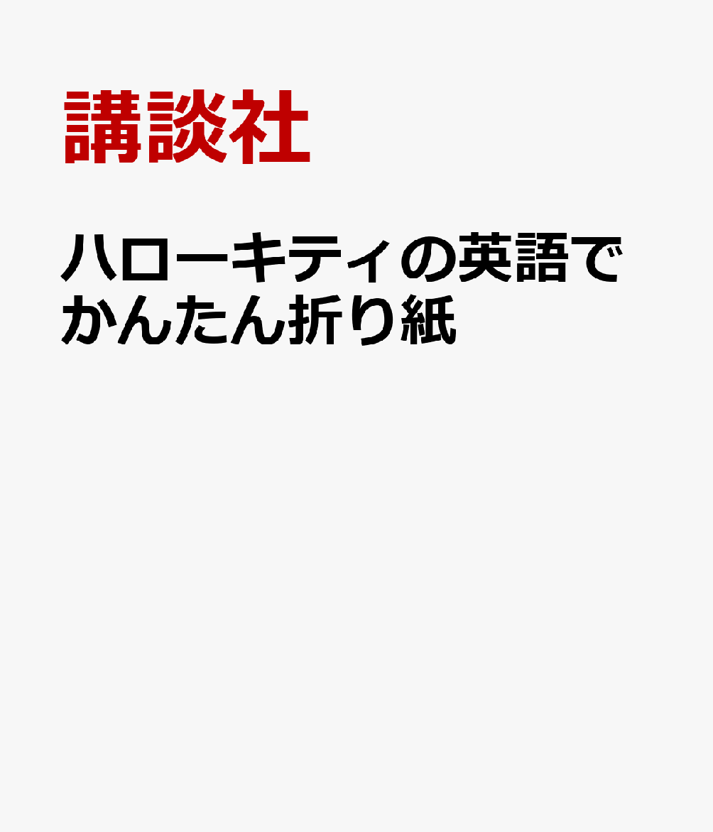 楽天ブックス ハローキティの英語でかんたん折り紙 講談社 本