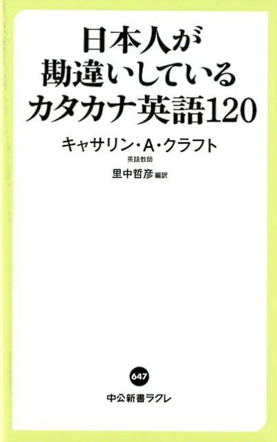 楽天ブックス 日本人が勘違いしているカタカナ英語1 キャサリン クラフト 本