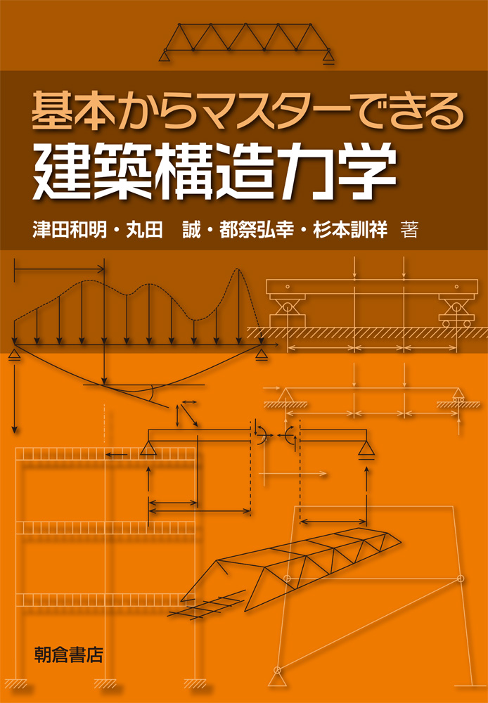 楽天ブックス: 基本からマスターできる 建築構造力学 - 津田 和明