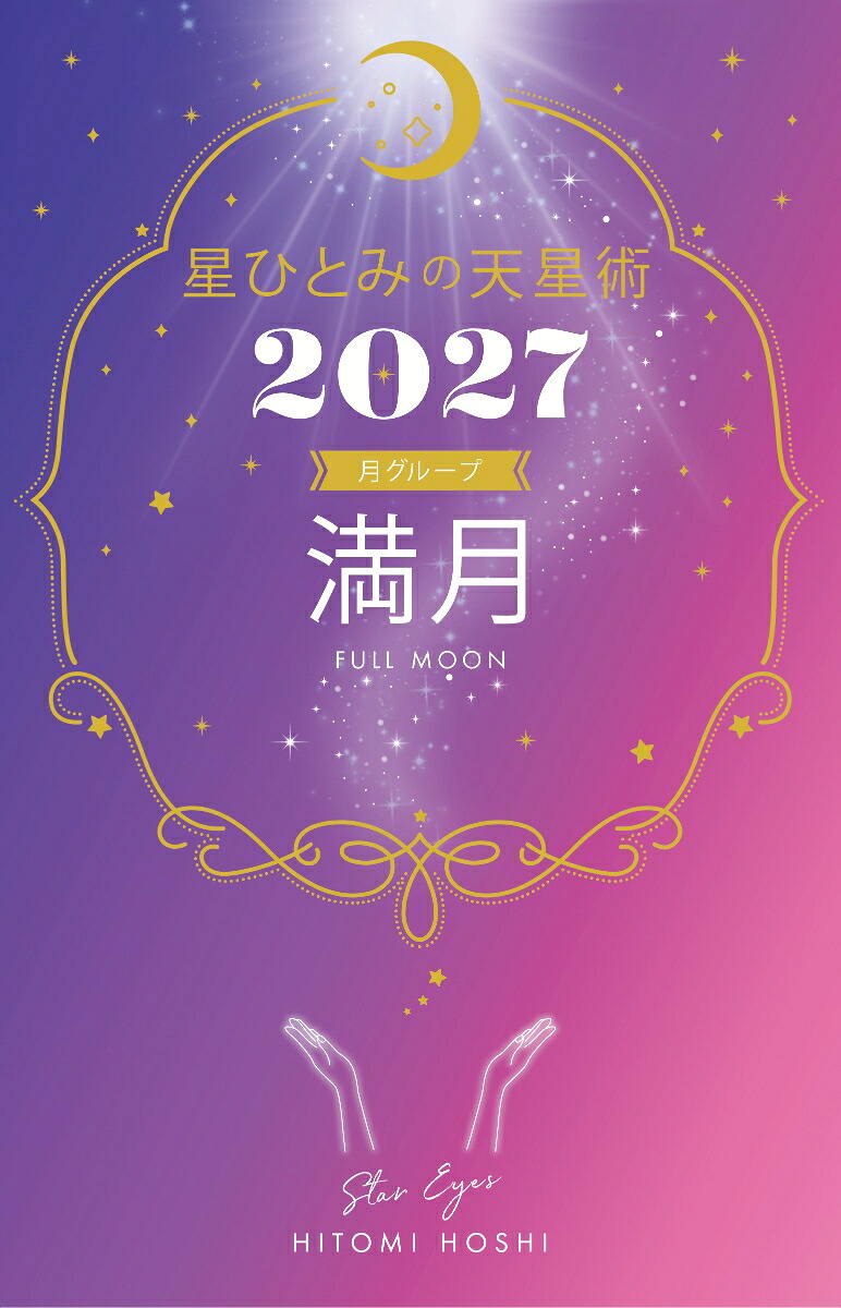 楽天ブックス: 星ひとみの天星術2027 満月〈月グループ〉 - 星 ひとみ