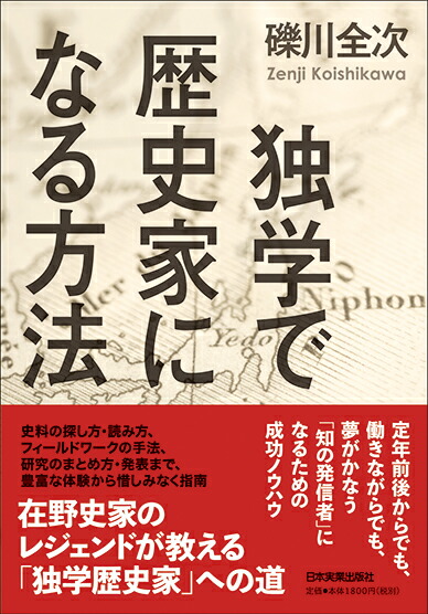 楽天ブックス 独学で歴史家になる方法 礫川全次 本