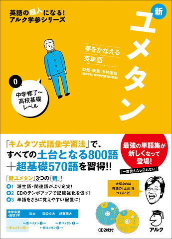 新ユメタン（0）夢をかなえる英単語中学修了～高校基礎レベル（英語の超人になる！アルク学参シリーズ）[木村達哉]