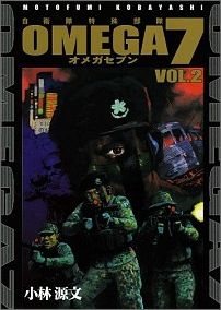 楽天ブックス Omega 7 V 2 小林源文 本