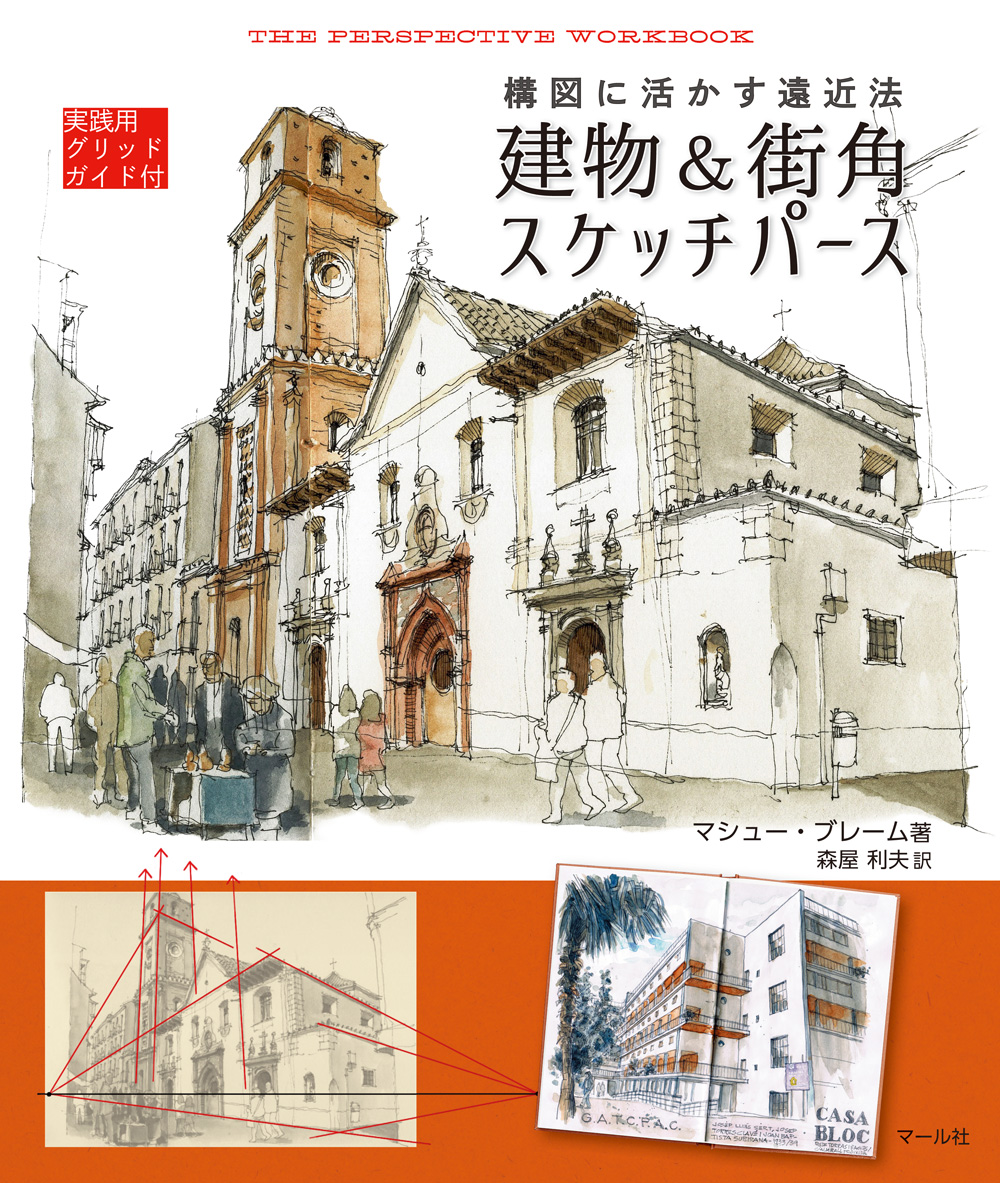 楽天ブックス 建物 街角スケッチパース 構図に活かす遠近法 ブレーム マシュー 本