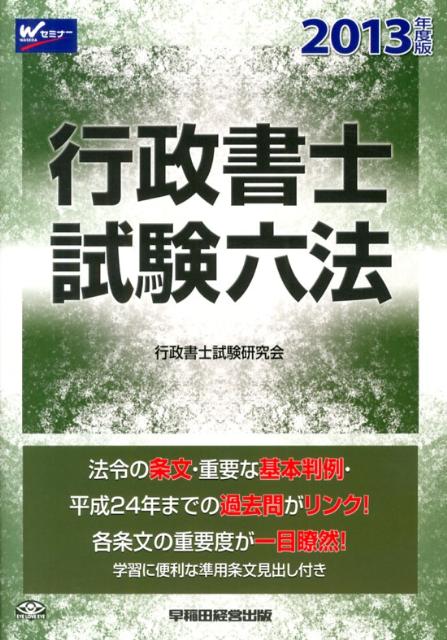 楽天ブックス 行政書士試験六法 13年度版 行政書士試験研究会 本