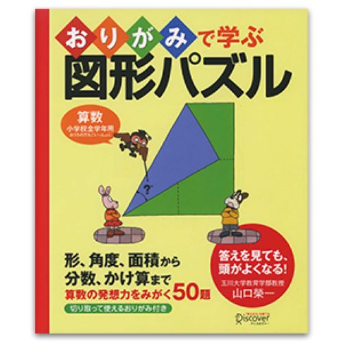 楽天ブックス 特典 おりがみで学ぶ図形パズル 天才ドリルシリーズ おためし問題集データ 小学校全学年用算数 山口 榮一 本