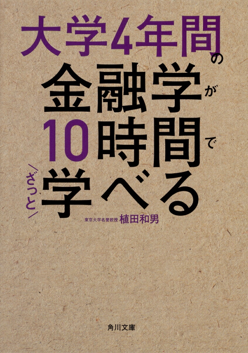 You can quickly learn finance during your fourth year at university in 10 hours (Kadokawa Bunko)