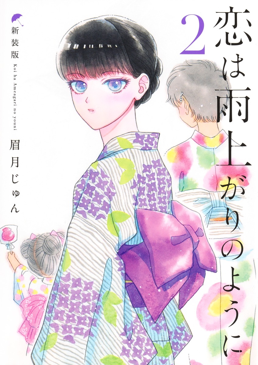 恋は雨上がりのように 新装版 2画像