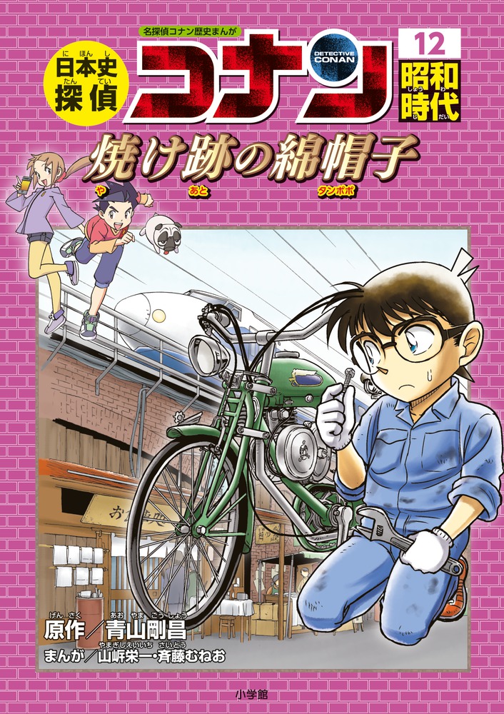 楽天ブックス: 日本史探偵コナン 12 昭和時代 焼け跡の綿帽子 - 名探偵コナン歴史まんが - 青山 剛昌 - 9784092966475 : 本