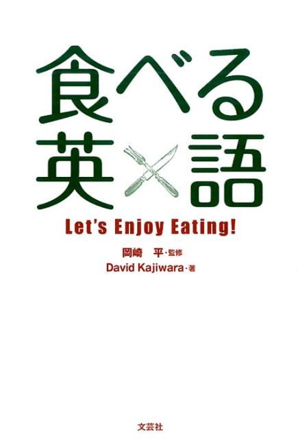 楽天ブックス 食べる英語 Let S Enjoy Eating デビッド カジワラ 本