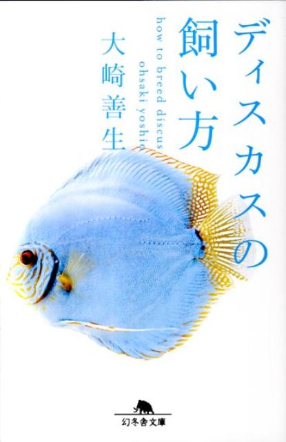 楽天ブックス ディスカスの飼い方 大崎善生 本